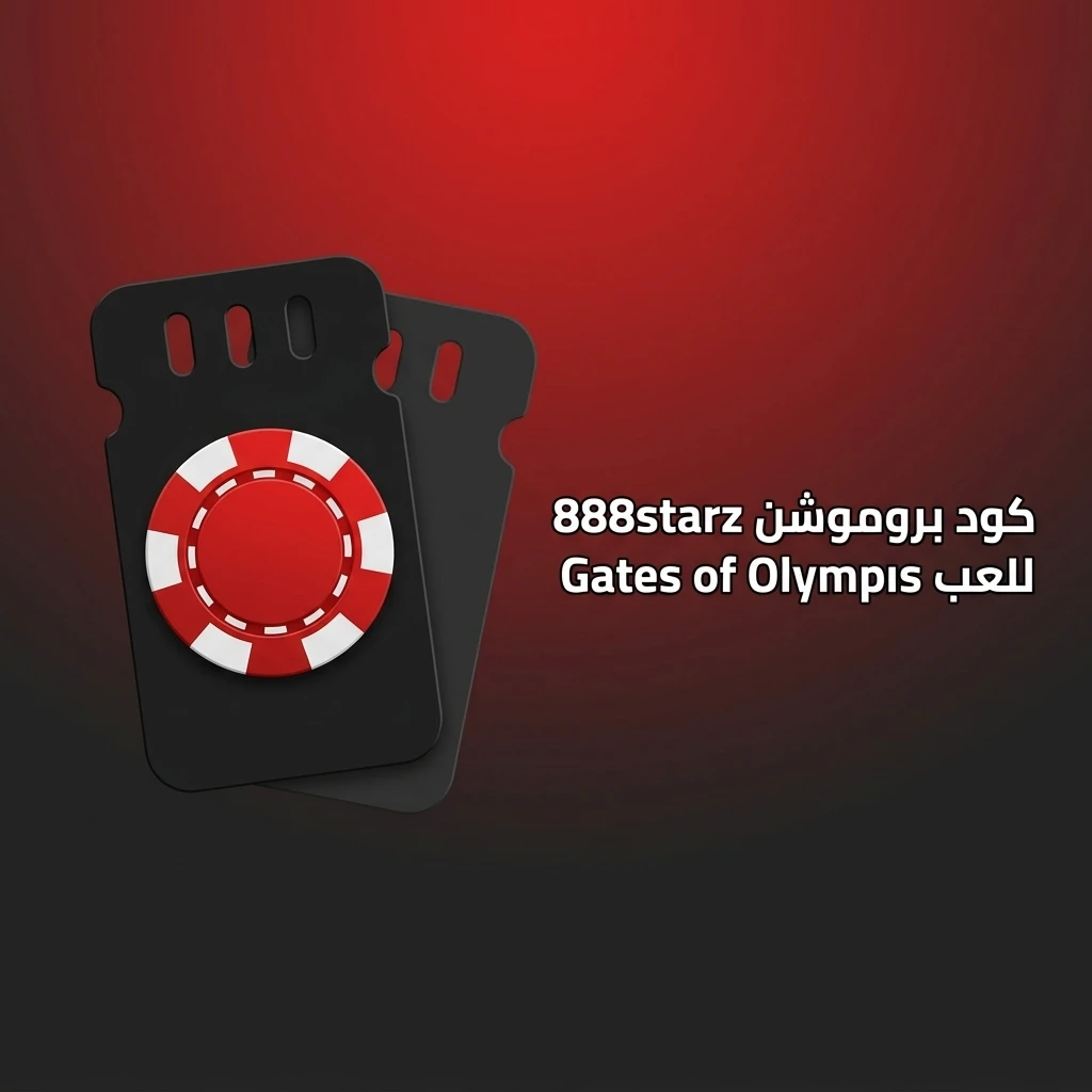 كود بروموشن 888starz حصري STARZ2024 للعب Gates of Olympus والحصول على مزايا إضافية