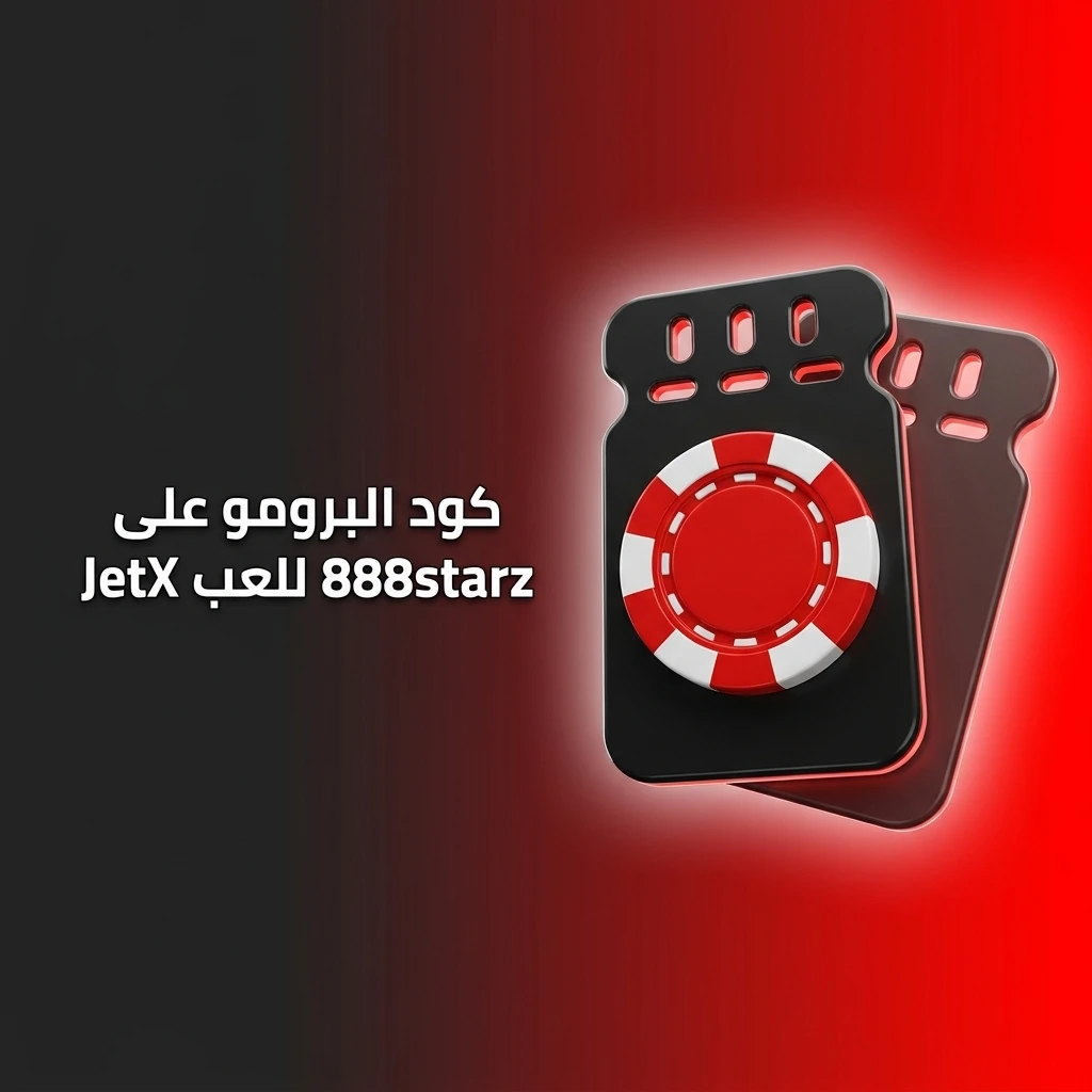 كود البرومو STARZ888 على 888starz للعب JetX والحصول على مزايا إضافية عند التسجيل