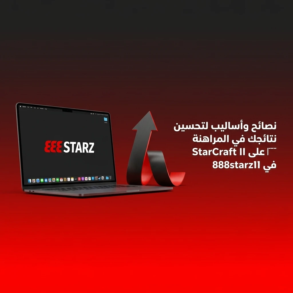 نصائح وأساليب للمراهنة على StarCraft II لتحسين نتائجك وإدارة رأس المال بذكاء