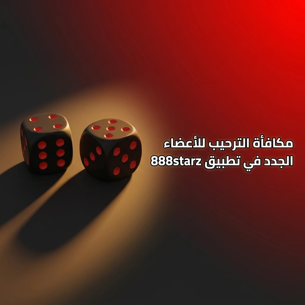 مكافأة ترحيبية في تطبيق 888starz بنسبة 100% على أول إيداع تصل إلى 38750 جنيه مصري
