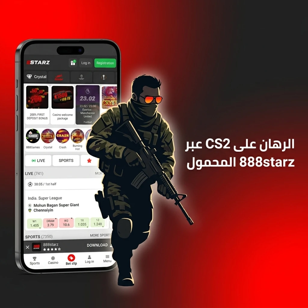 الرهان على CS2 عبر تطبيق 888starz المحمول لنظامي Android وiOS