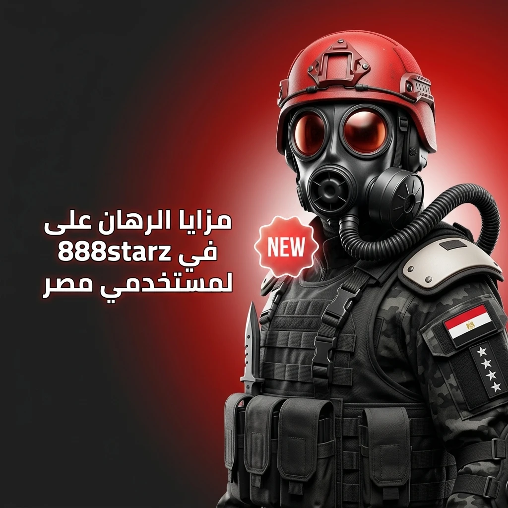 مزايا رهان CS2 في 888starz للمصريين مع مكافأة ترحيبية تصل إلى 77500 جنيه ودعم فني