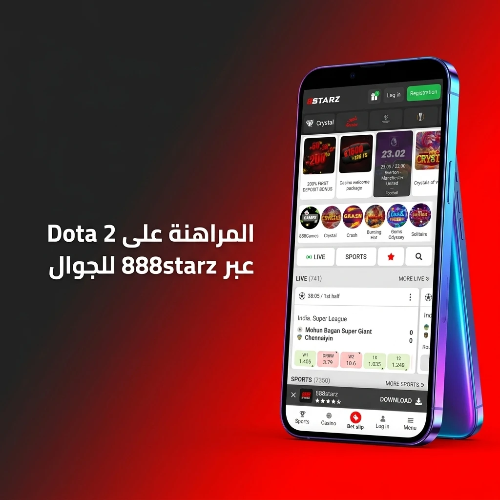 تطبيق 888starz للمراهنة على Dota 2 من هاتفك عبر Android وiOS في مصر