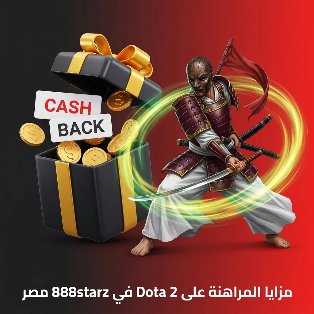 مزايا المراهنة على Dota 2 في 888starz مصر مع مكافآت ووسائل دفع محلية ودعم فني
