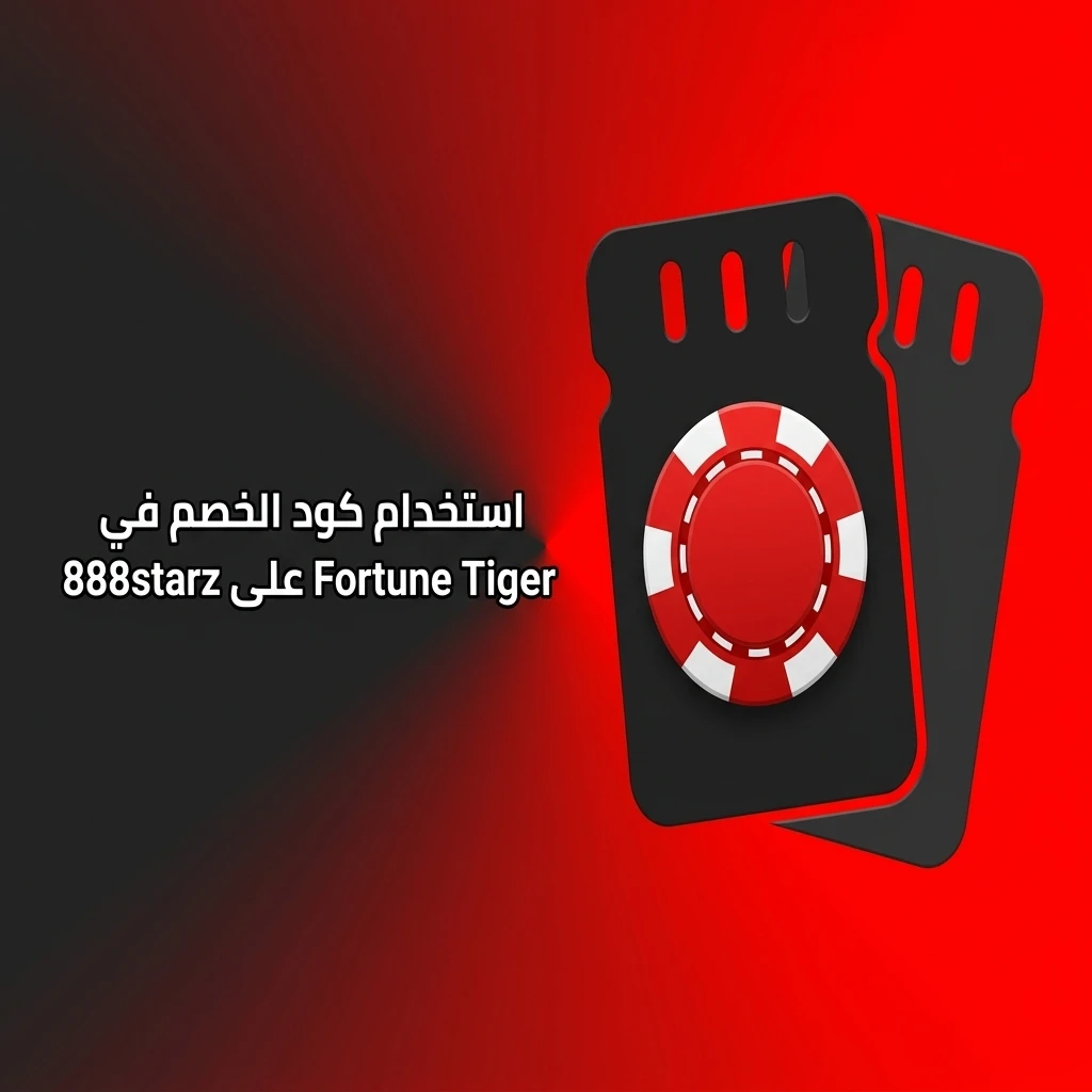 كود خصم Fortune Tiger على 888starz - أدخل STARZ للحصول على مزايا إضافية عند التسجيل