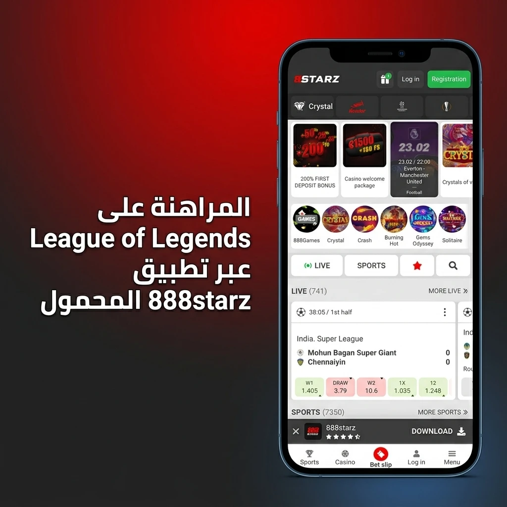 مراهنة على League of Legends عبر تطبيق 888starz المحمول لنظامي Android وiOS