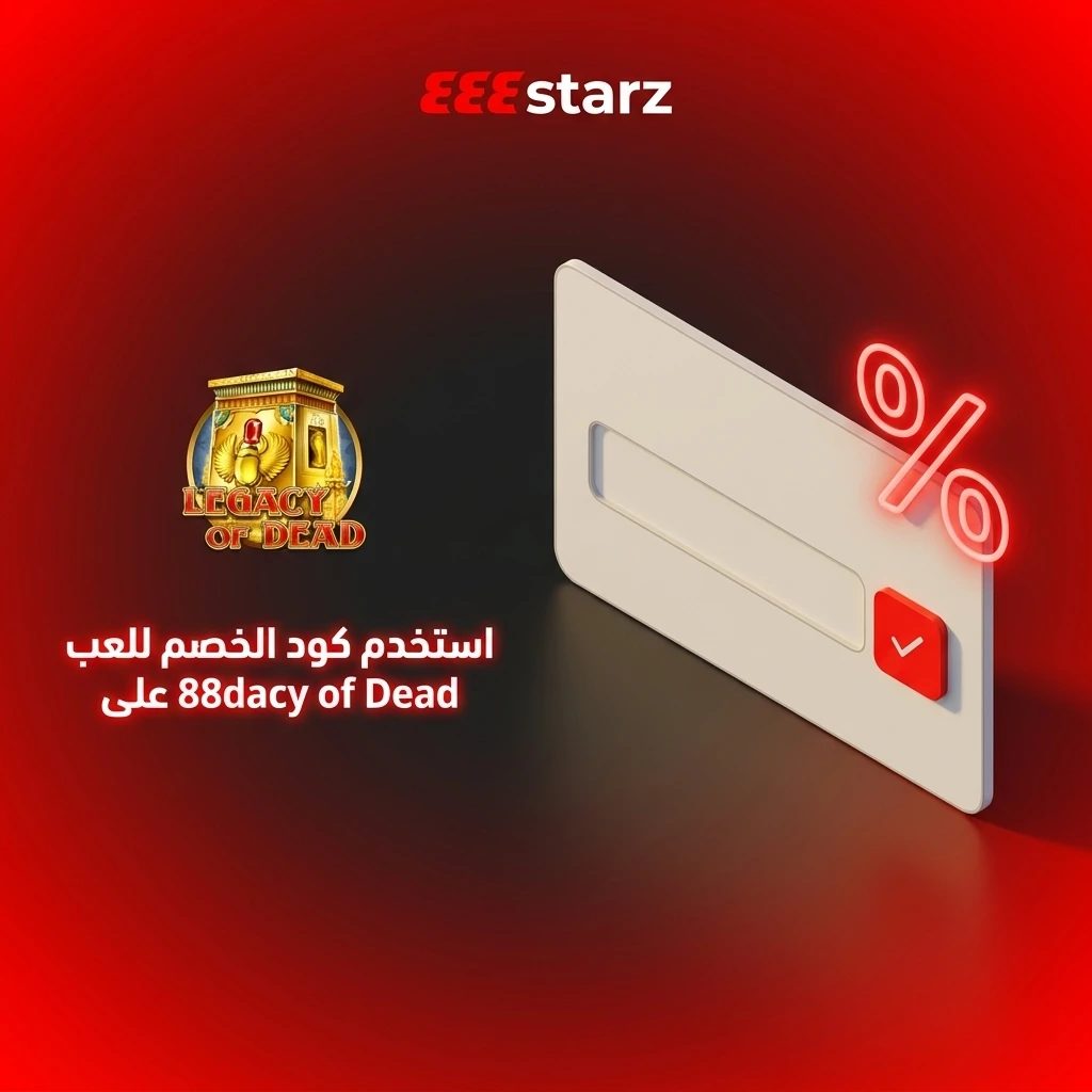 كود خصم 888starz لعبة Legacy of Dead مكافآت التسجيل والإيداع STARZ888