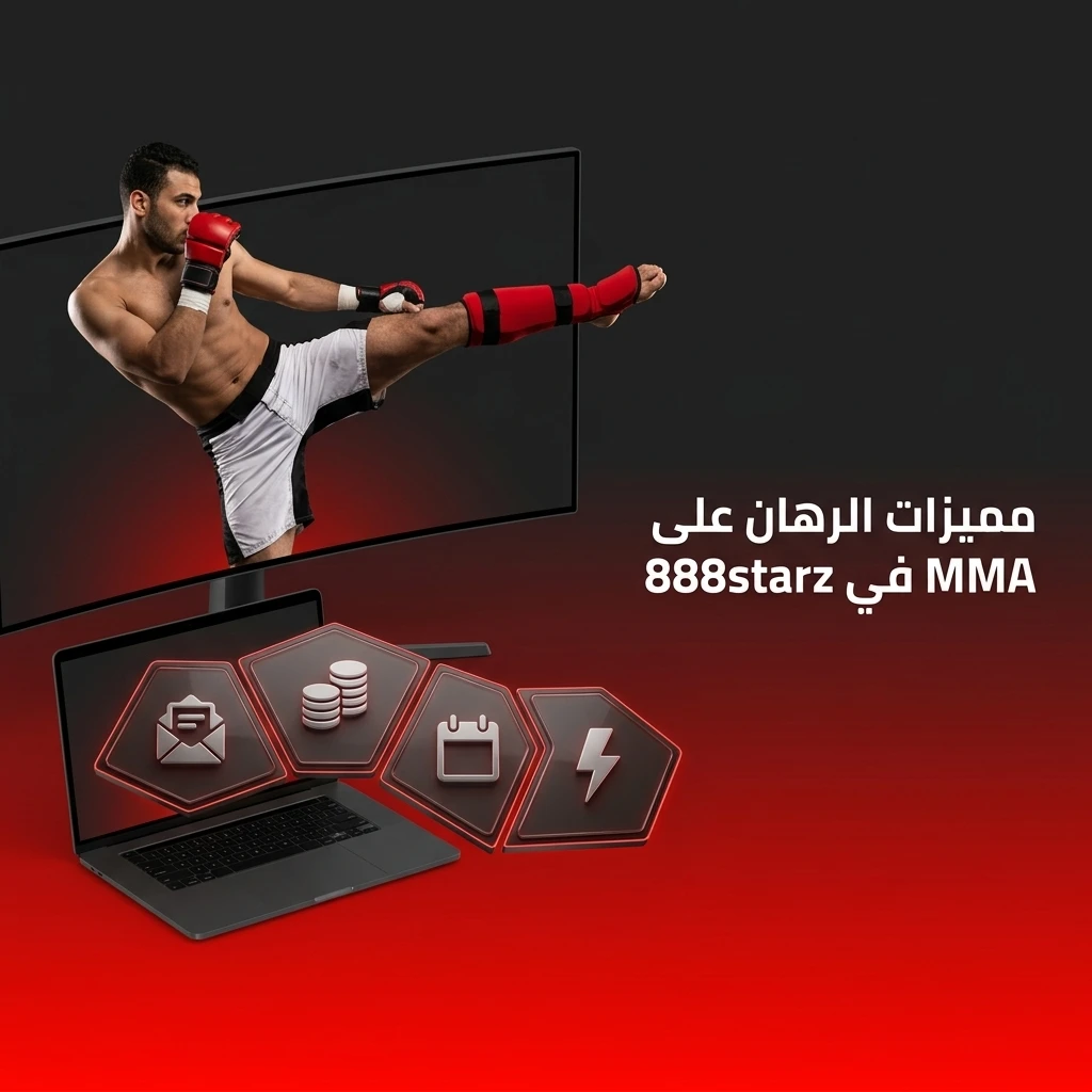 مميزات الرهان على MMA في 888starz تشمل تغطية UFC وBellator ورهان مباشر ووسائل دفع متعددة