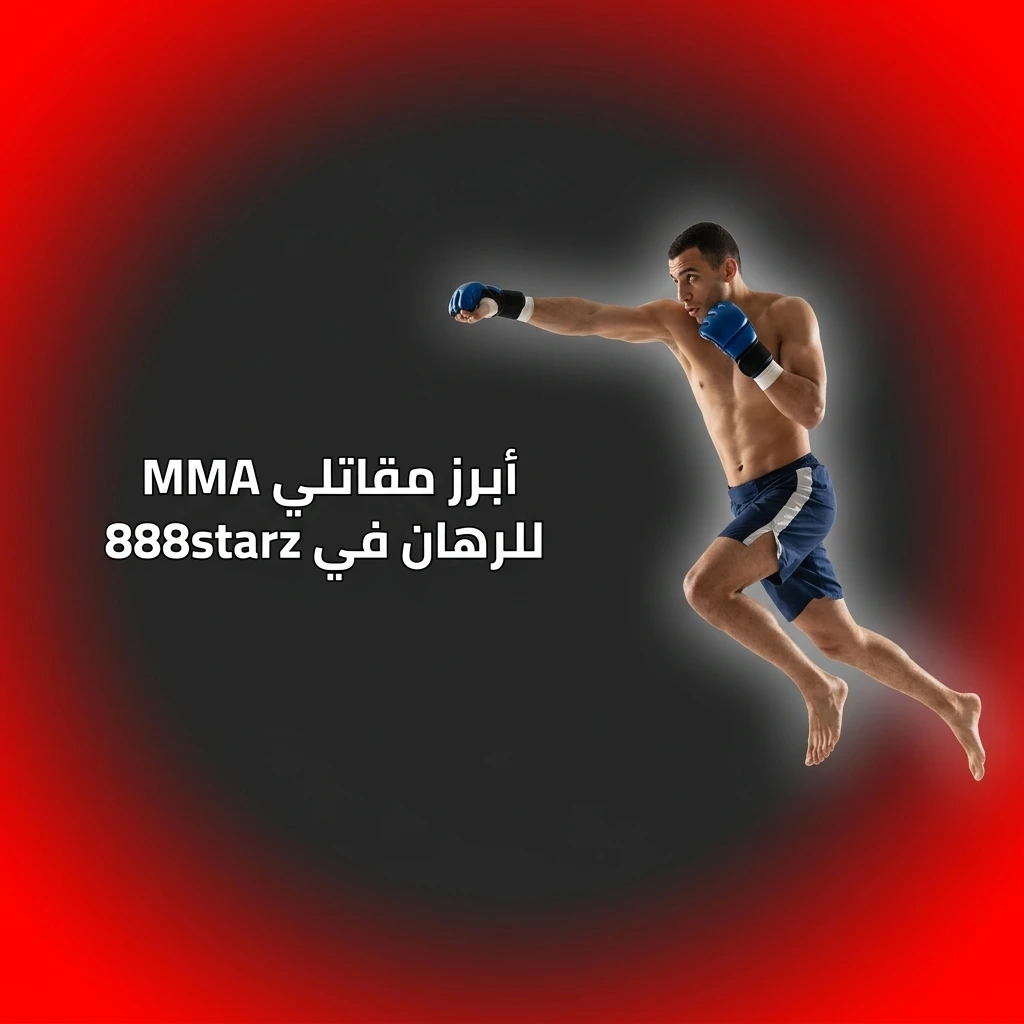 أبرز مقاتلي MMA للرهان في 888starz مثل ماخاتشيف وجون جونز وفولكانوفسكي