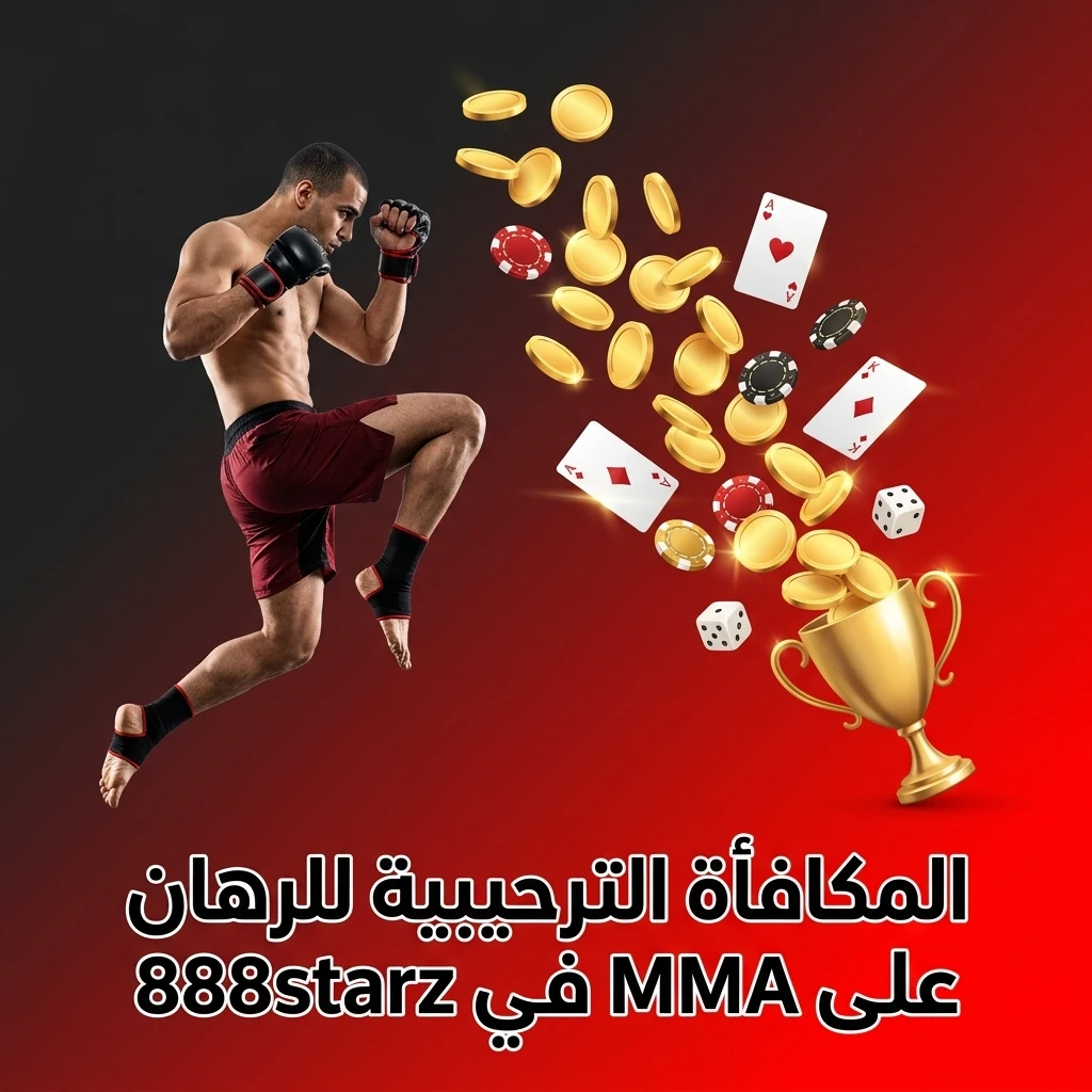 مكافأة ترحيبية للرهان على MMA في 888starz تشمل UFC وBellator مع شروط دوران محددة