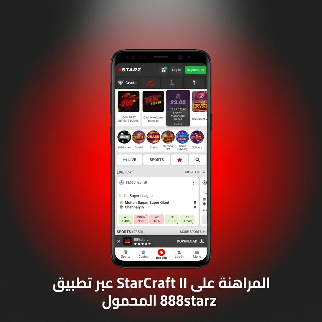 تطبيق 888starz المحمول للمراهنة على StarCraft II مع خطوات التحميل والتثبيت