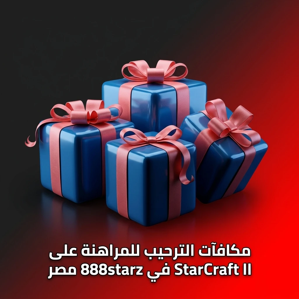 مكافآت ترحيب للمراهنة على StarCraft II في 888starz مصر مع خطوات التسجيل والإيداع
