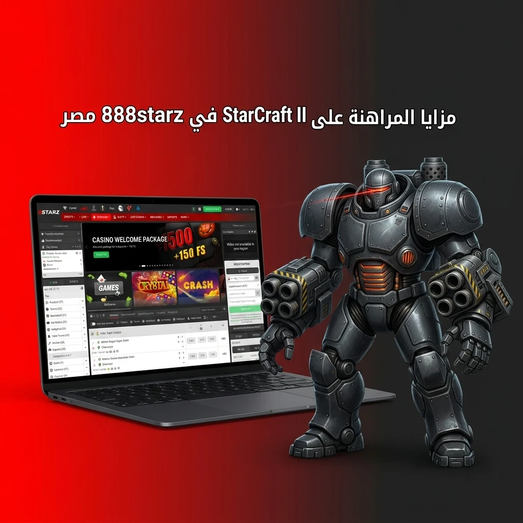 مزايا المراهنة على StarCraft II في 888starz مصر مع مكافآت ودعم وتطبيق محمول
