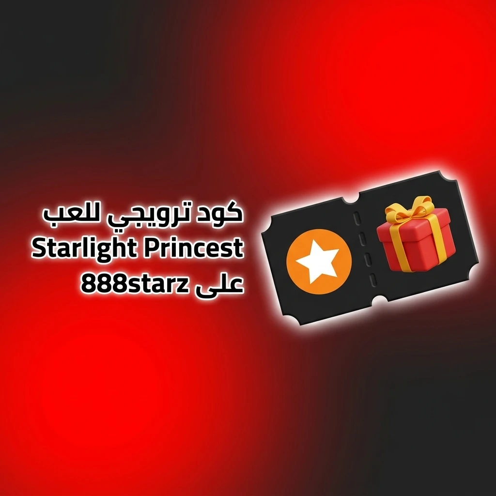 كود ترويجي STARZ888 للعب Starlight Princess على موقع 888starz والحصول على مزايا حصرية