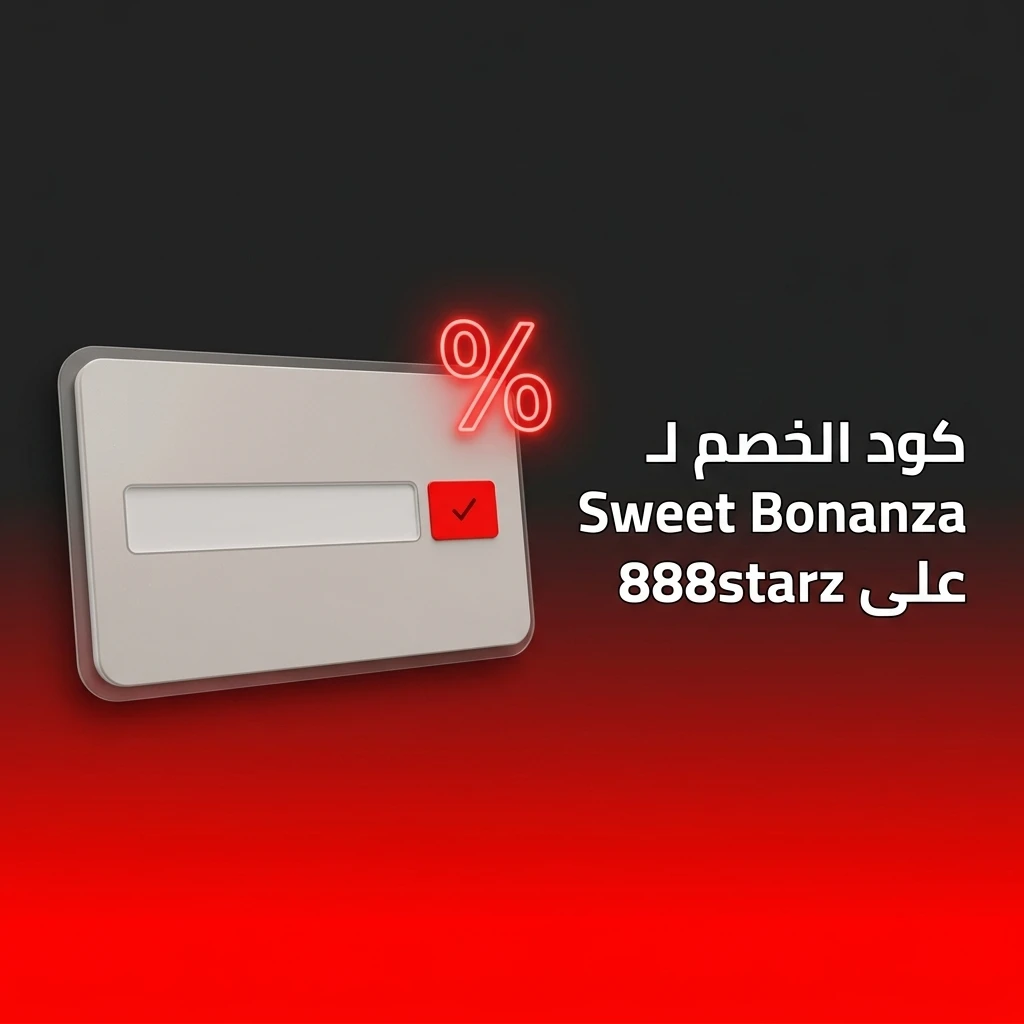 كود خصم Sweet Bonanza على 888starz أدخل STARZ888 عند التسجيل للحصول على مزايا إضافية